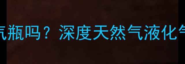 图片 燃气地暖能用煤气瓶吗？深度天然气液化气采暖系统全指南