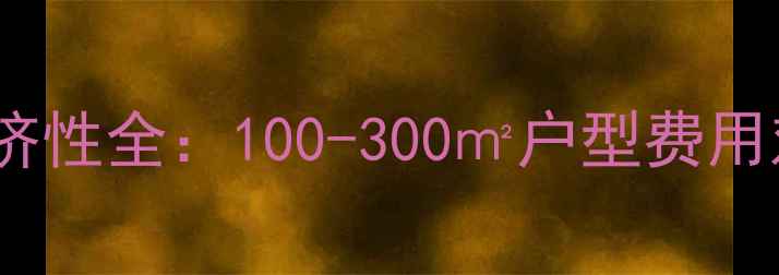 燃气地暖自烧经济性全100-300户型费用对比与节能方案