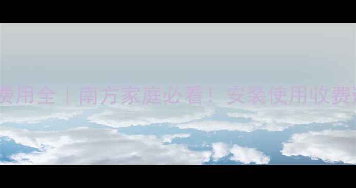 图片 燃气地暖费用全｜南方家庭必看！安装使用收费避坑指南2