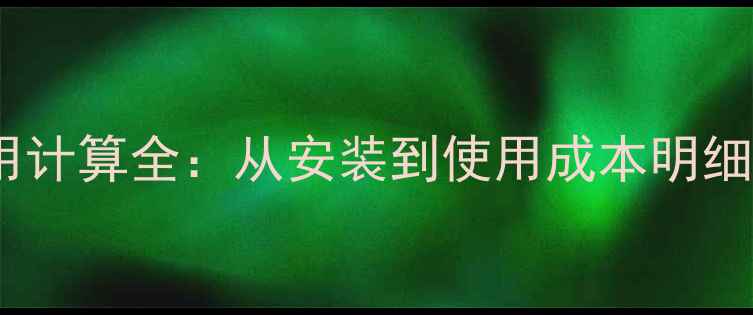 图片 燃气地暖费用计算全：从安装到使用成本明细及省钱技巧1
