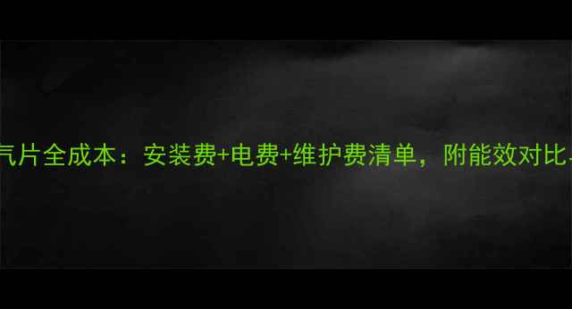 图片 燃气壁挂暖气片全成本：安装费+电费+维护费清单，附能效对比与省钱攻略2