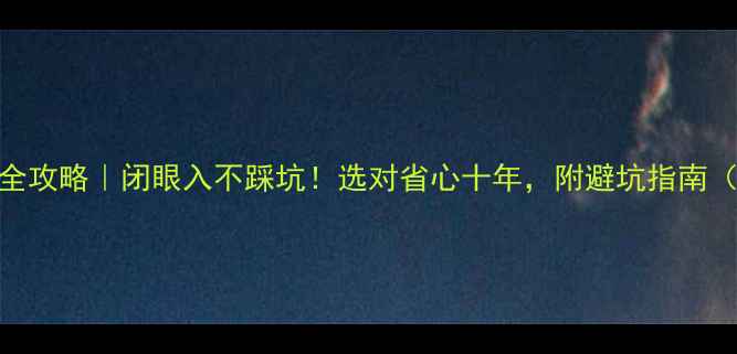 图片 燃气壁挂炉+热水器全攻略｜闭眼入不踩坑！选对省心十年，附避坑指南（附真实安装案例）1