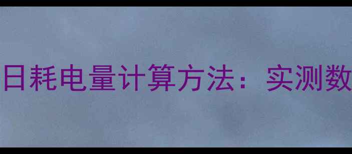 燃气壁挂炉26kw日耗电量计算方法实测数据省电技巧全
