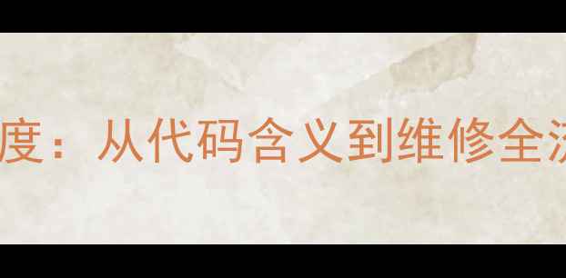 图片 燃气壁挂炉E03故障的深度：从代码含义到维修全流程（附专业维修指南）