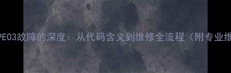 图片 燃气壁挂炉E03故障的深度：从代码含义到维修全流程（附专业维修指南）1