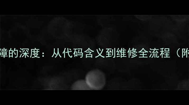 燃气壁挂炉E03故障的深度从代码含义到维修全流程附专业维修指南