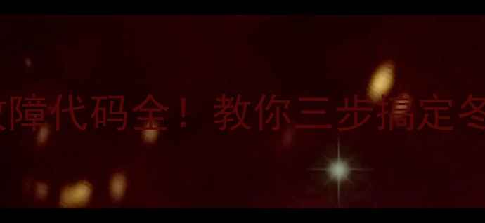 图片 燃气壁挂炉E5故障代码全！教你三步搞定冬季供暖问题🔥2