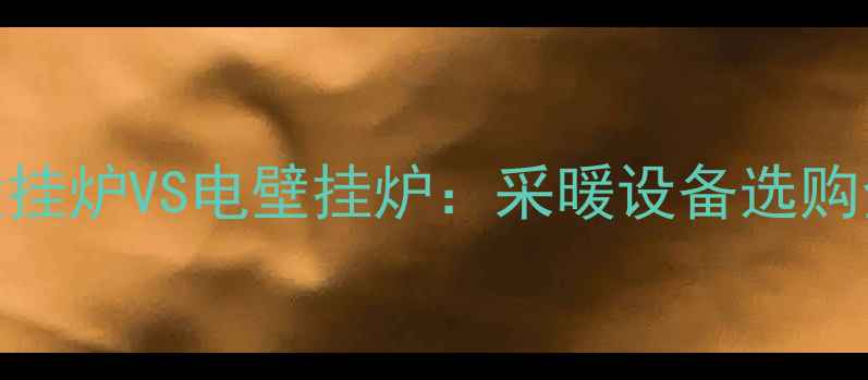图片 燃气壁挂炉VS电壁挂炉：采暖设备选购全指南