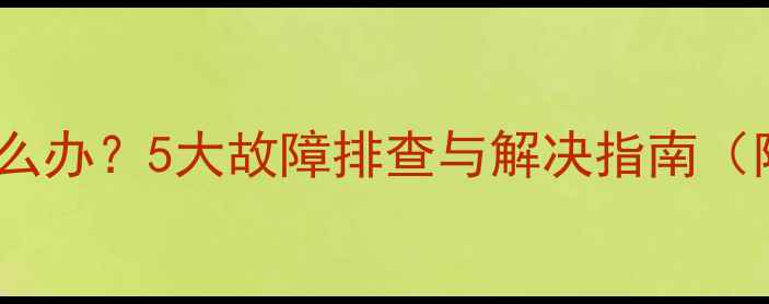燃气壁挂炉不热怎么办5大故障排查与解决指南附专业维修建议