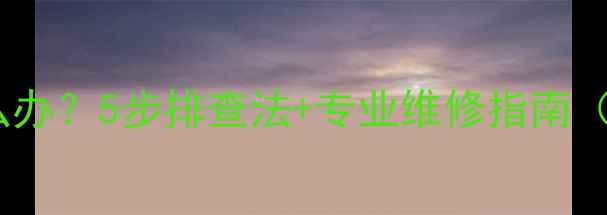 燃气壁挂炉不热怎么办5步排查法专业维修指南附故障代码解读