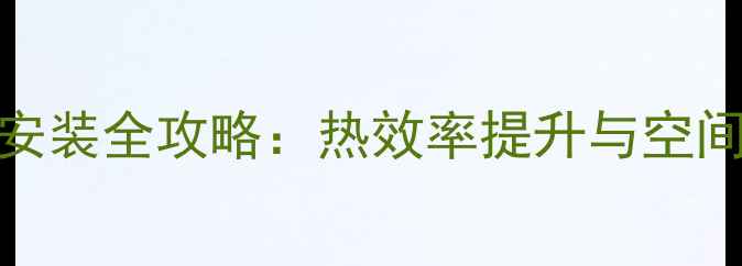 图片 燃气壁挂炉中间安装全攻略：热效率提升与空间布局的黄金法则