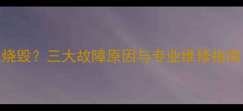 图片 燃气壁挂炉主板烧毁？三大故障原因与专业维修指南（附保养技巧）
