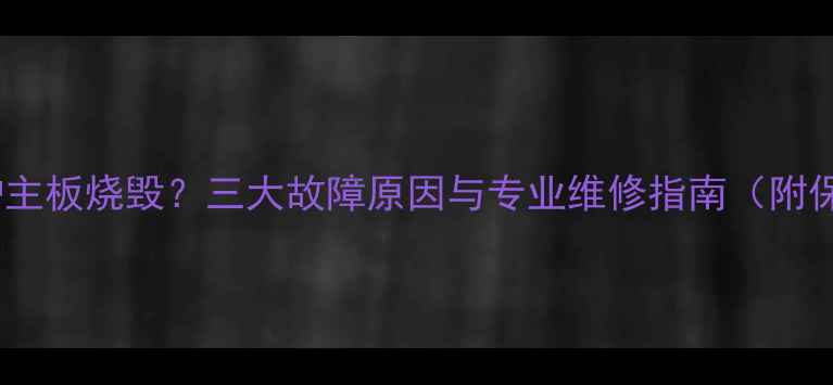 图片 燃气壁挂炉主板烧毁？三大故障原因与专业维修指南（附保养技巧）2