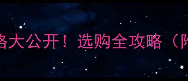 燃气壁挂炉价格大公开选购全攻略附避坑指南