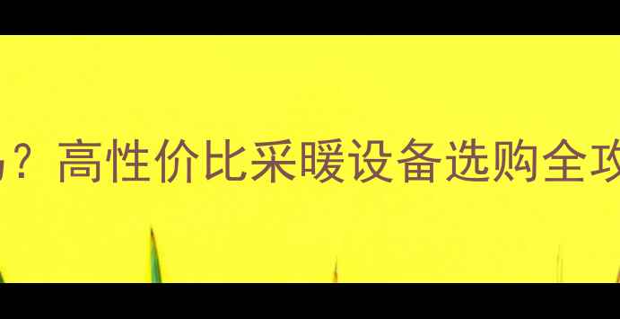 燃气壁挂炉价格贵吗高性价比采暖设备选购全攻略附价格清单