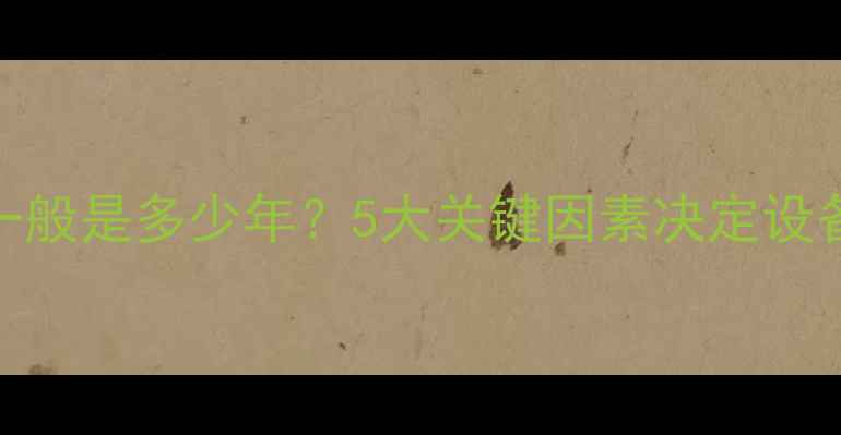 图片 燃气壁挂炉使用寿命一般是多少年？5大关键因素决定设备寿命与安全使用指南