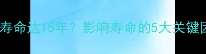 图片 燃气壁挂炉使用寿命达15年？影响寿命的5大关键因素及维护技巧2