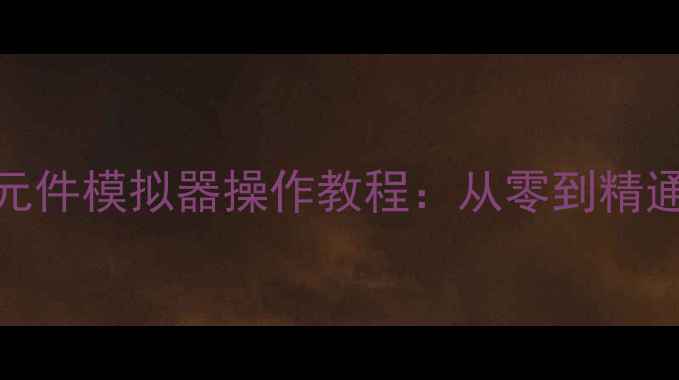 图片 燃气壁挂炉元件模拟器操作教程：从零到精通的实战指南