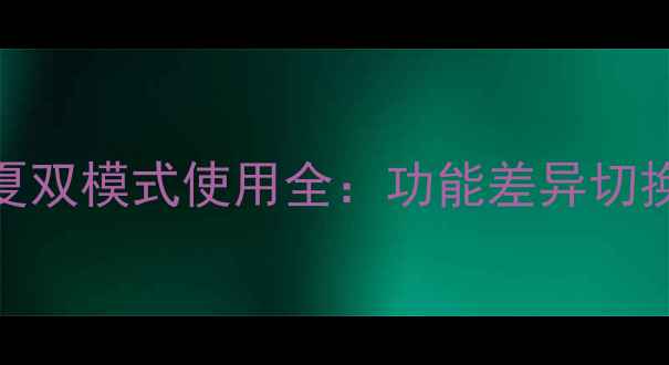 燃气壁挂炉冬夏双模式使用全功能差异切换技巧节能指南