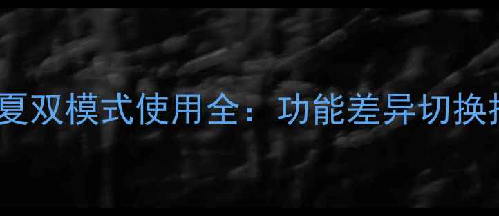 图片 燃气壁挂炉冬夏双模式使用全：功能差异切换技巧节能指南2