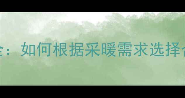 图片 燃气壁挂炉功率参数全：如何根据采暖需求选择合适功率的采暖设备？