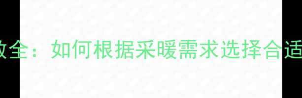 燃气壁挂炉功率参数全如何根据采暖需求选择合适功率的采暖设备