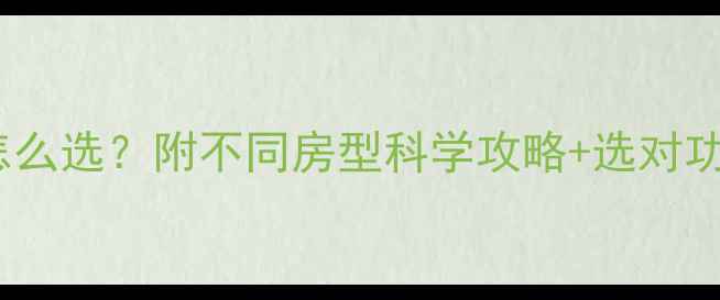 图片 燃气壁挂炉功率怎么选？附不同房型科学攻略+选对功率省电费秘籍✨1