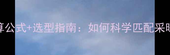 燃气壁挂炉功率计算公式选型指南如何科学匹配采暖面积与设备参数