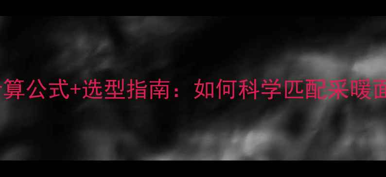 图片 燃气壁挂炉功率计算公式+选型指南：如何科学匹配采暖面积与设备参数？2
