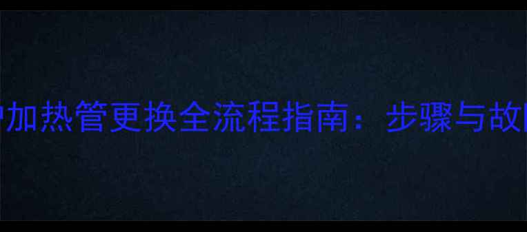 图片 燃气壁挂炉加热管更换全流程指南：步骤与故障预防技巧