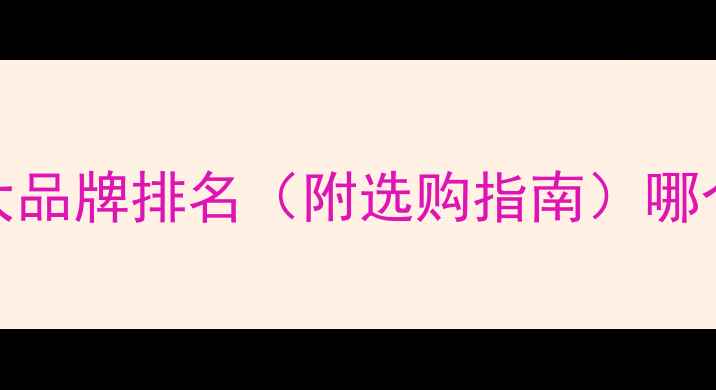 燃气壁挂炉十大品牌排名附选购指南哪个牌子值得买