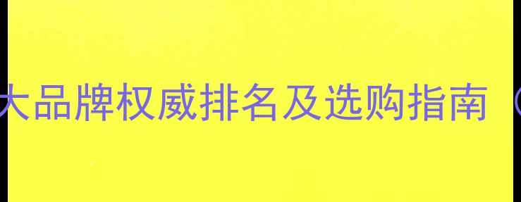 燃气壁挂炉十大品牌权威排名及选购指南附避坑技巧