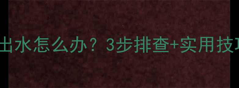 图片 燃气壁挂炉卫浴不出水怎么办？3步排查+实用技巧让供暖恢复正常1