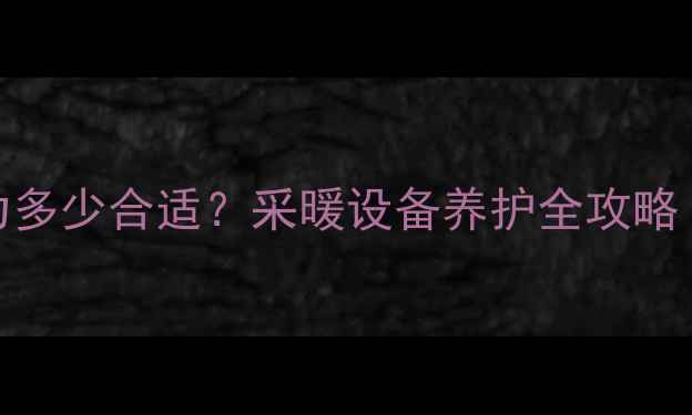 图片 燃气壁挂炉压力多少合适？采暖设备养护全攻略（附自检步骤）