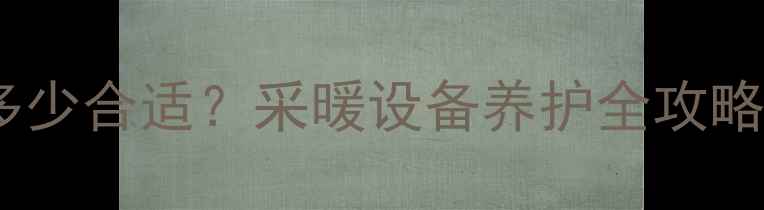 图片 燃气壁挂炉压力多少合适？采暖设备养护全攻略（附自检步骤）1