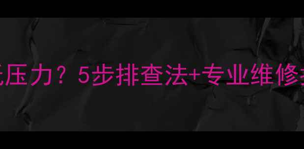 图片 燃气壁挂炉压力表显示低压力？5步排查法+专业维修指南，快速解决供暖问题