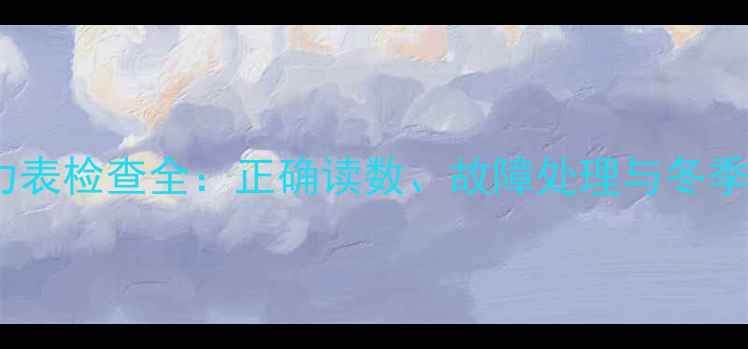燃气壁挂炉压力表检查全正确读数故障处理与冬季供暖维护技巧