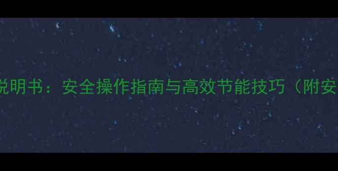 图片 燃气壁挂炉取暖使用说明书：安全操作指南与高效节能技巧（附安装步骤和故障处理）2