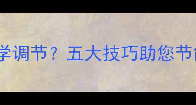 图片 燃气壁挂炉取暖温度如何科学调节？五大技巧助您节能省费（附详细操作指南）1