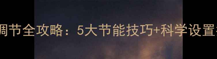 燃气壁挂炉取暖温度调节全攻略5大节能技巧科学设置指南附操作演示
