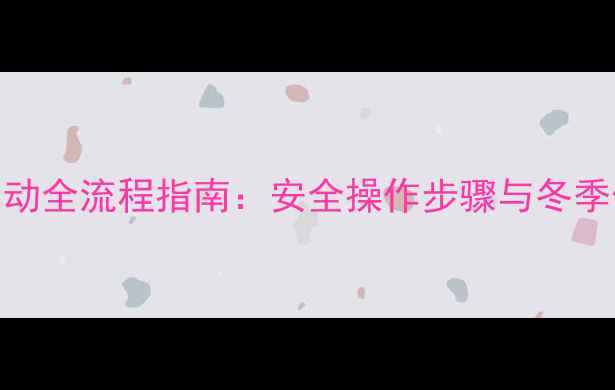 图片 燃气壁挂炉启动全流程指南：安全操作步骤与冬季供暖注意事项