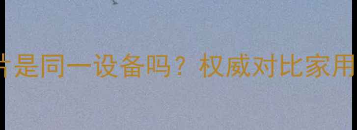 燃气壁挂炉和暖气片是同一设备吗权威对比家用采暖设备核心区别