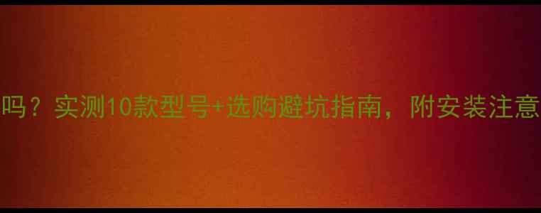 燃气壁挂炉噪音大吗实测10款型号选购避坑指南附安装注意事项附对比图