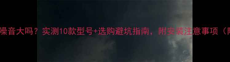 图片 燃气壁挂炉噪音大吗？实测10款型号+选购避坑指南，附安装注意事项（附对比图）1
