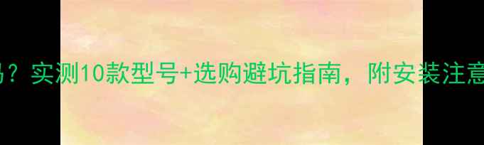 图片 燃气壁挂炉噪音大吗？实测10款型号+选购避坑指南，附安装注意事项（附对比图）2