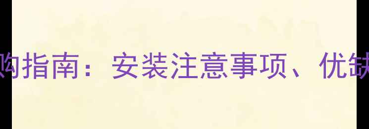 图片 燃气壁挂炉地暖开关选购指南：安装注意事项、优缺点对比及热门品牌推荐