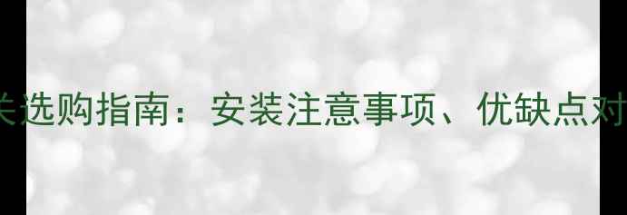 图片 燃气壁挂炉地暖开关选购指南：安装注意事项、优缺点对比及热门品牌推荐1