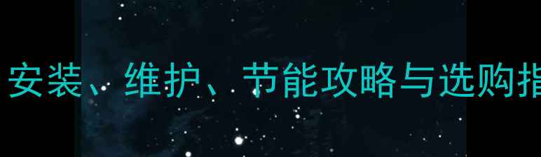 燃气壁挂炉地暖系统全安装维护节能攻略与选购指南附最新技术趋势