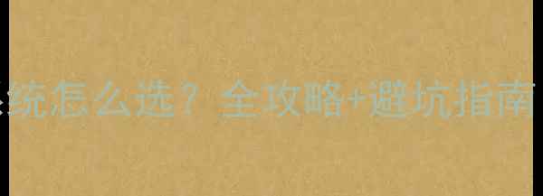 图片 燃气壁挂炉地暖系统怎么选？全攻略+避坑指南，看完再装不踩雷