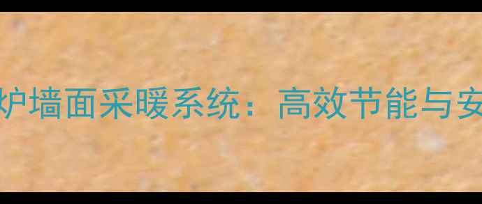 燃气壁挂炉墙面采暖系统高效节能与安装技巧全
